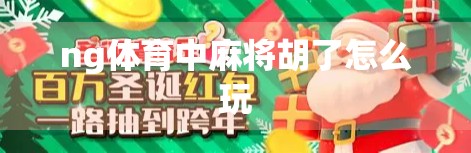 ng体育中麻将胡了怎么玩