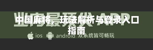 中国麻将，玩法解析与登录入口指南