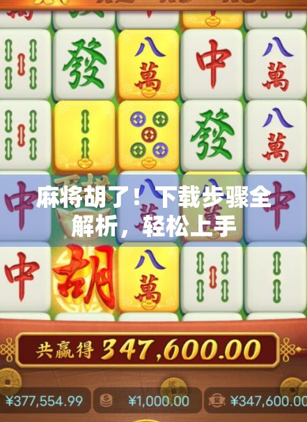 麻将胡了！下载步骤全解析，轻松上手
