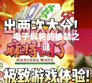 电子麻将的被禁之谜