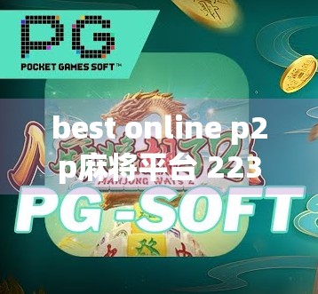 best online p2p麻将平台 223