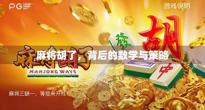 麻将胡了,背后的数学与策略 麻将胡了,背后的数学与策略