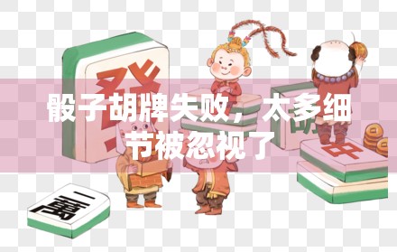 骰子胡牌失败，太多细节被忽视了