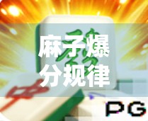 麻子爆分规律全解析 麻子爆分规律全解析