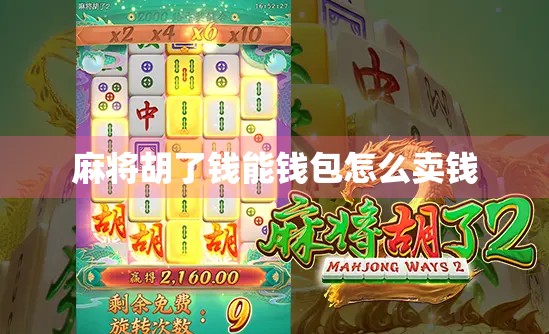 麻将胡了钱能钱包怎么卖钱