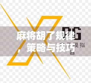 麻将胡了规律，策略与技巧
