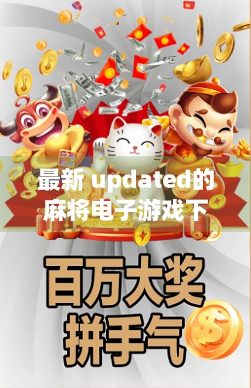 最新 updated的麻将电子游戏下载指南