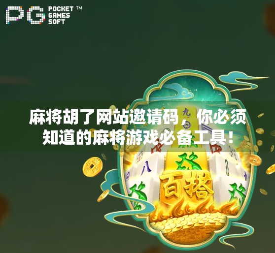麻将胡了网站邀请码，你必须知道的麻将游戏必备工具！