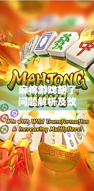 麻将游戏胡了问题解析及改进建议