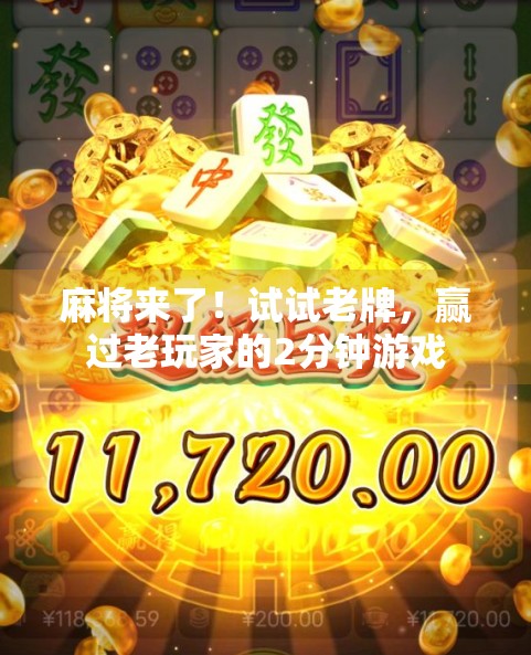 麻将来了！试试老牌，赢过老玩家的2分钟游戏