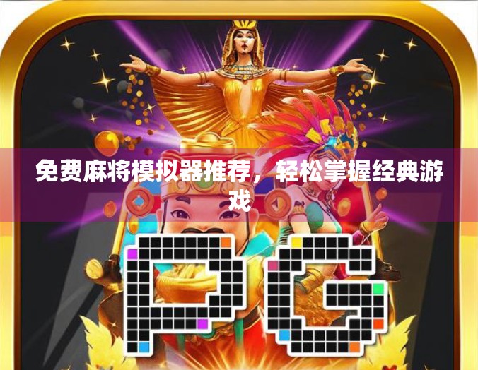 免费麻将模拟器推荐，轻松掌握经典游戏