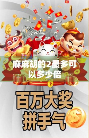 麻麻胡的2最多可以多少倍