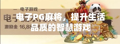 电子PG麻将，提升生活品质的智慧游戏