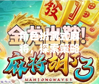 角色扮演式麻将，探索策略与冒险的全新体验