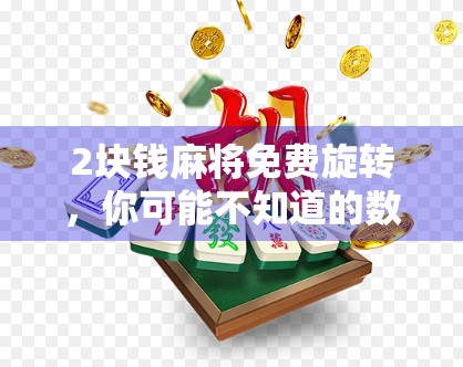 2块钱麻将免费旋转，你可能不知道的数字旋转牌机