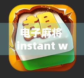 电子麻将 instant win 游戏规则 instant win effect