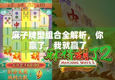麻子牌型组合全解析，你赢了，我就赢了