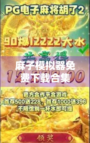麻子模拟器免费下载合集