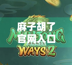 麻子胡了官网入口免费