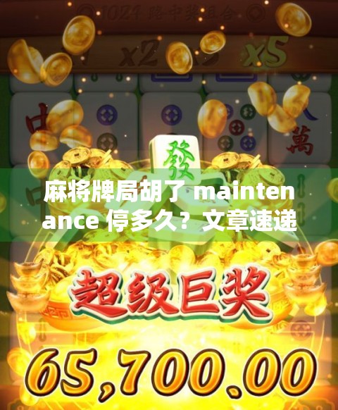麻将牌局胡了 maintenance 停多久？文章速递