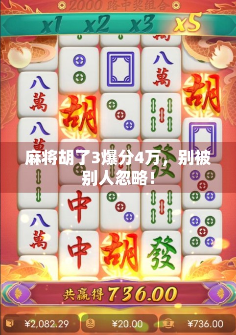 麻将胡了3爆分4万，别被别人忽略！