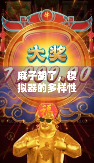 麻子胡了，模拟器的多样性与挑战