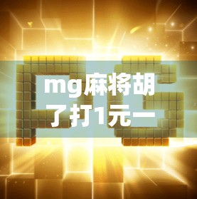mg麻将胡了打1元一注？这价格到底值不值？