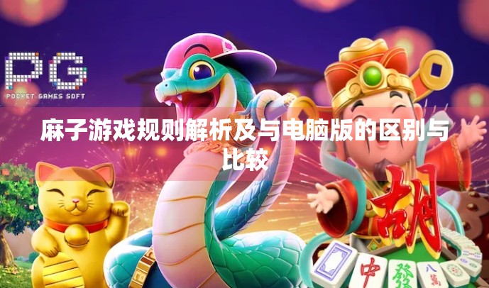 麻子游戏规则解析及与电脑版的区别与比较 麻子游戏规则解析及与电脑版的区别与比较