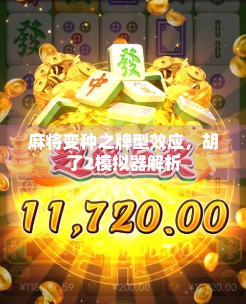 麻将变种之牌型效应，胡了2模拟器解析