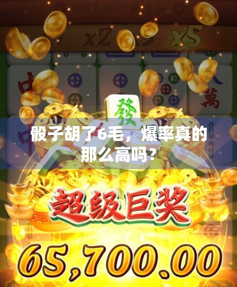 骰子胡了6毛，爆率真的那么高吗？