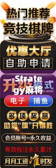 Strategy麻将，玩转趣味的最高爆分