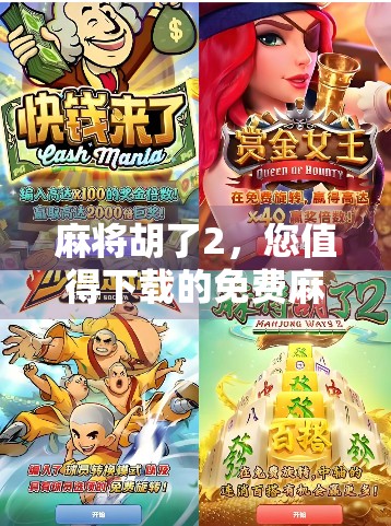 麻将胡了2，您值得下载的免费麻将模拟器