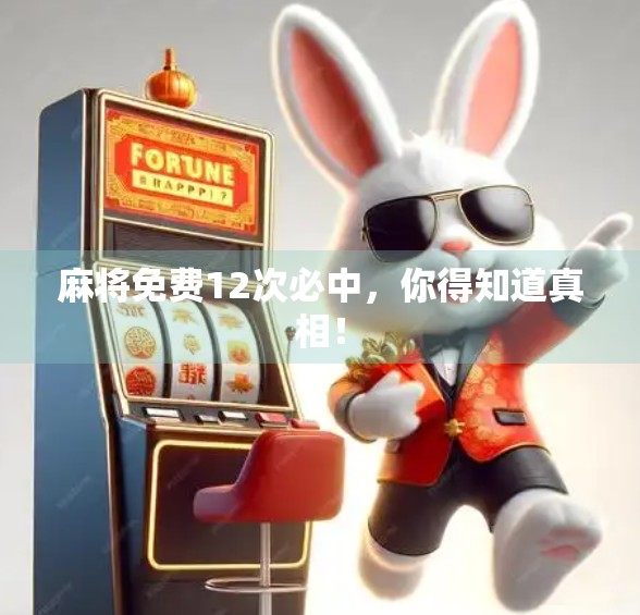 麻将免费12次必中，你得知道真相！