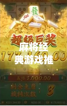 麻将经典游戏推荐，胡了pg下载链接推荐