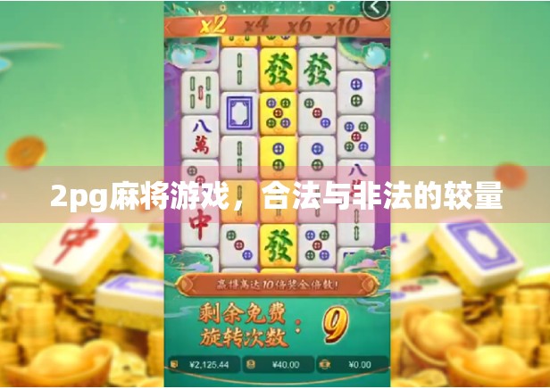 2pg麻将游戏,合法与非法的较量 2pg麻将游戏,合法与非法的较量