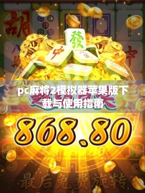 pc麻将2模拟器苹果版下载与使用指南 pc麻将2模拟器苹果版下载与使用指南