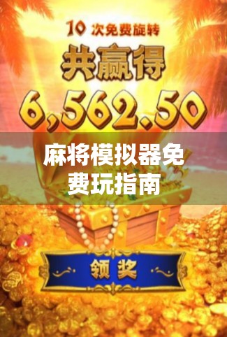 麻将模拟器免费玩指南