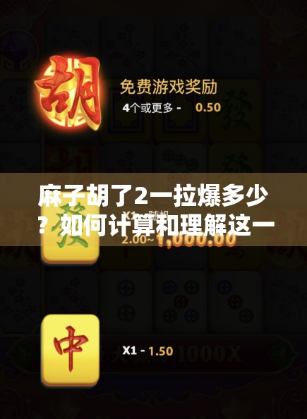 麻子胡了2一拉爆多少？如何计算和理解这一术语