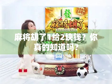 麻将胡了1给2块钱？你真的知道吗？