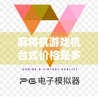 麻将机游戏机台式价格是多少？