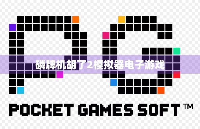 磷牌机胡了2模拟器电子游戏