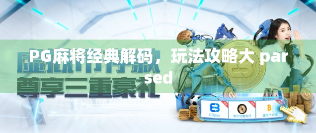 PG麻将经典解码，玩法攻略大 parsed