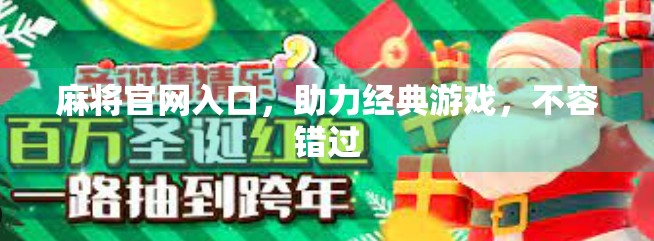 麻将官网入口，助力经典游戏，不容错过