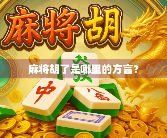 麻将胡了是哪里的方言？