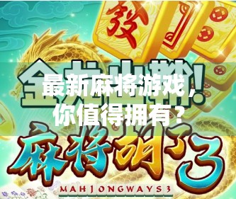 最新麻将游戏,你值得拥有? 最新麻将游戏,你值得拥有?