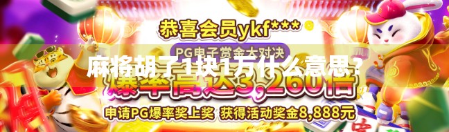 麻将胡了1块1万什么意思？