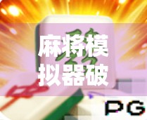 麻将模拟器破解版，破解方法与使用指南