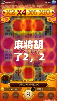 麻将胡了2,24小时内最大倍数是多少? 麻将胡了2,24小时内最大倍数是多少?