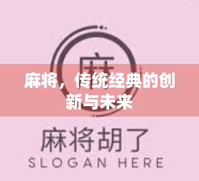 麻将，传统经典的创新与未来