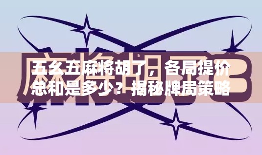 五幺五麻将胡了，各局提价总和是多少？揭秘牌局策略